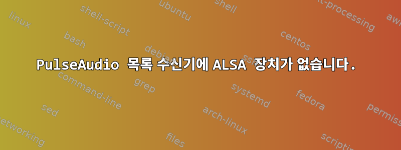 PulseAudio 목록 수신기에 ALSA 장치가 없습니다.