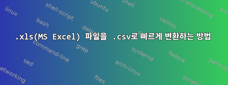 .xls(MS Excel) 파일을 .csv로 빠르게 변환하는 방법