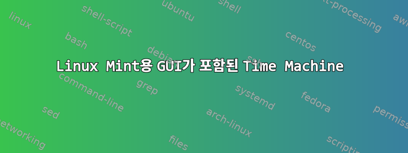 Linux Mint용 GUI가 포함된 Time Machine