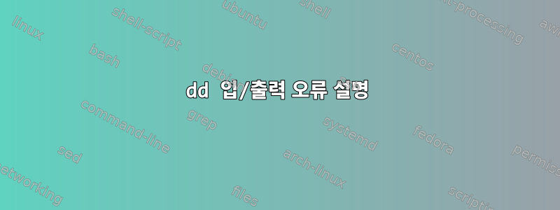 dd 입/출력 오류 설명