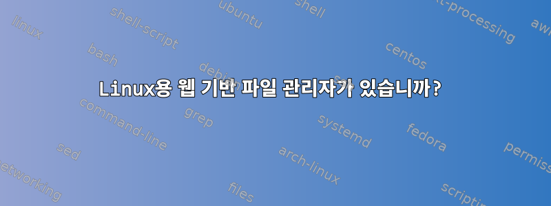 Linux용 웹 기반 파일 관리자가 있습니까?