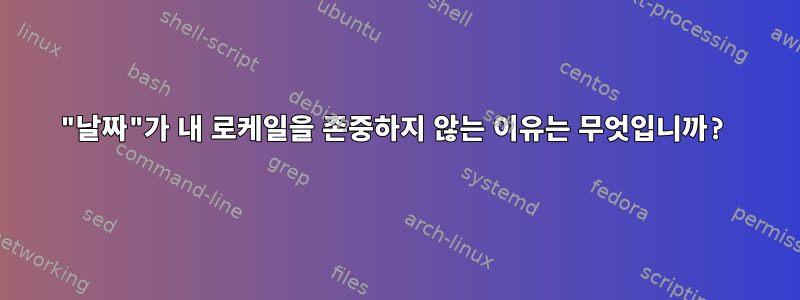 "날짜"가 내 로케일을 존중하지 않는 이유는 무엇입니까?