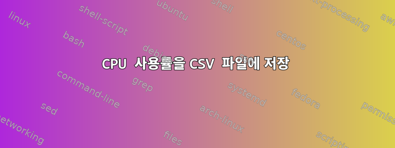 CPU 사용률을 CSV 파일에 저장