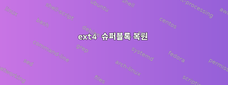 ext4 슈퍼블록 복원