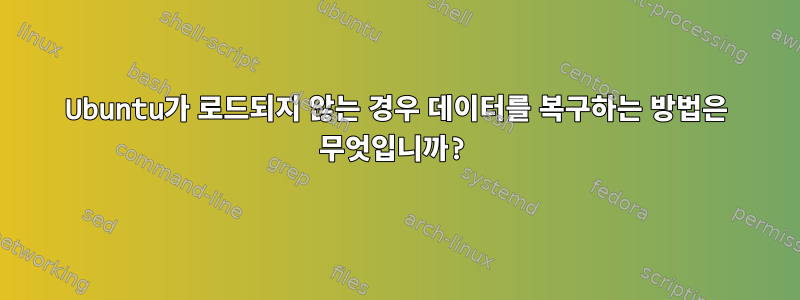 Ubuntu가 로드되지 않는 경우 데이터를 복구하는 방법은 무엇입니까?