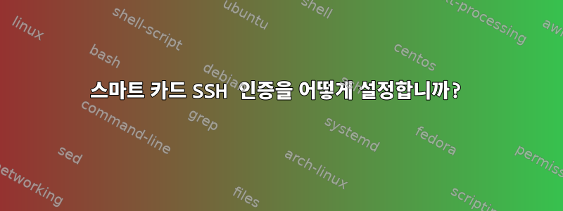 스마트 카드 SSH 인증을 어떻게 설정합니까?