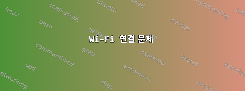 Wi-Fi 연결 문제