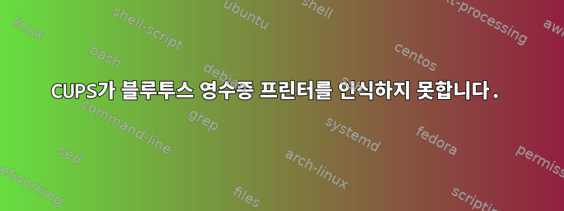 CUPS가 블루투스 영수증 프린터를 인식하지 못합니다.