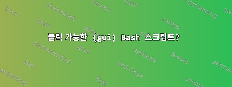 클릭 가능한 (gui) Bash 스크립트?