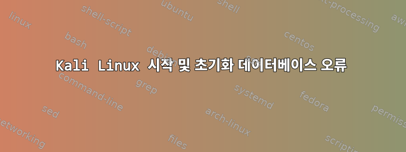 Kali Linux 시작 및 초기화 데이터베이스 오류