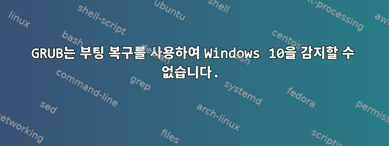 GRUB는 부팅 복구를 사용하여 Windows 10을 감지할 수 없습니다.