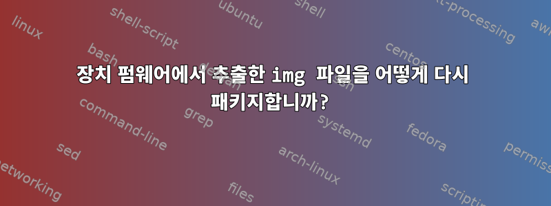 장치 펌웨어에서 추출한 img 파일을 어떻게 다시 패키지합니까?