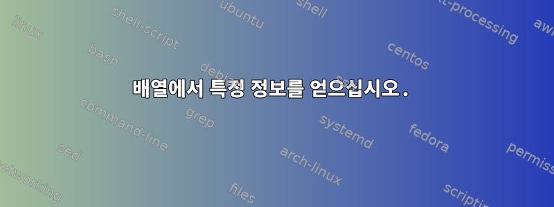 배열에서 특정 정보를 얻으십시오.