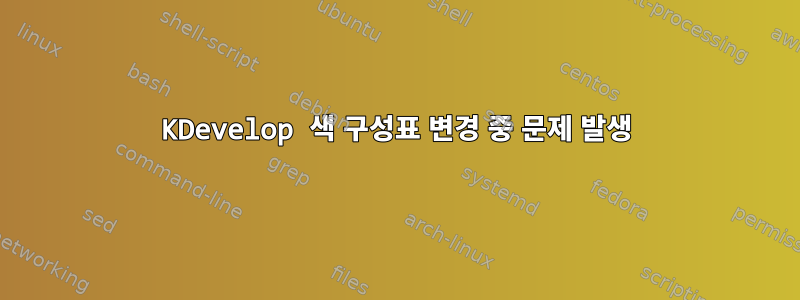 KDevelop 색 구성표 변경 중 문제 발생