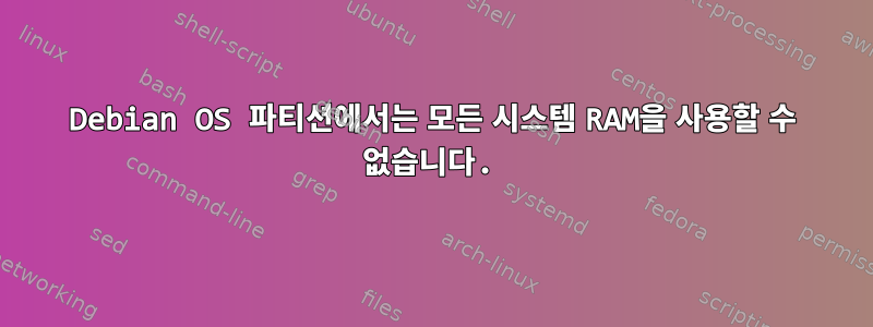 Debian OS 파티션에서는 모든 시스템 RAM을 사용할 수 없습니다.