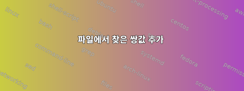 파일에서 찾은 쌍값 추가