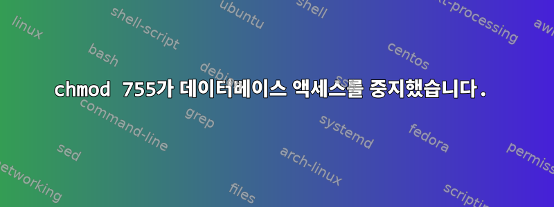 chmod 755가 데이터베이스 액세스를 중지했습니다.