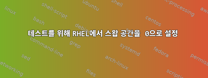 테스트를 위해 RHEL에서 스왑 공간을 0으로 설정