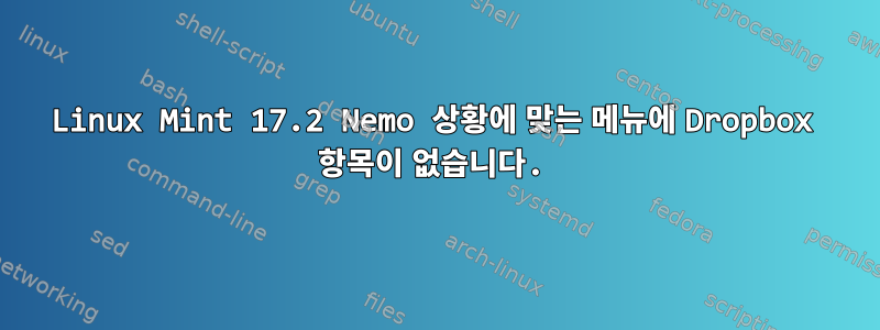 Linux Mint 17.2 Nemo 상황에 맞는 메뉴에 Dropbox 항목이 없습니다.