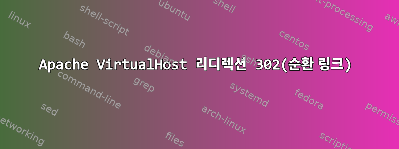 Apache VirtualHost 리디렉션 302(순환 링크)