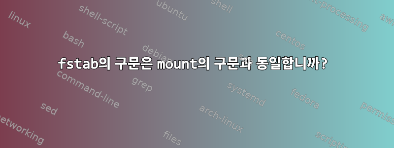 fstab의 구문은 mount의 구문과 동일합니까?