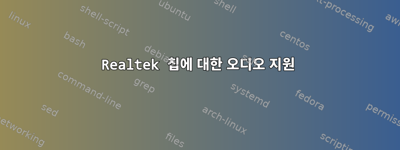 Realtek 칩에 대한 오디오 지원