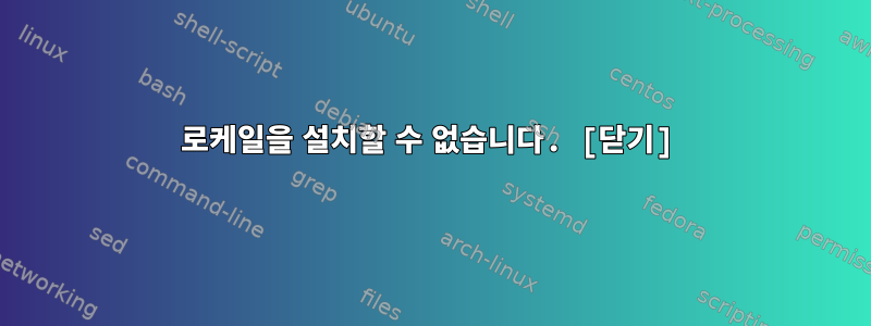 로케일을 설치할 수 없습니다. [닫기]