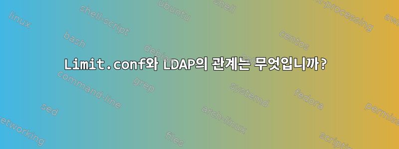 Limit.conf와 LDAP의 관계는 무엇입니까?