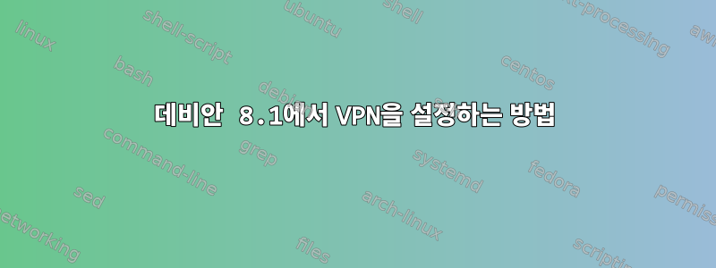 데비안 8.1에서 VPN을 설정하는 방법