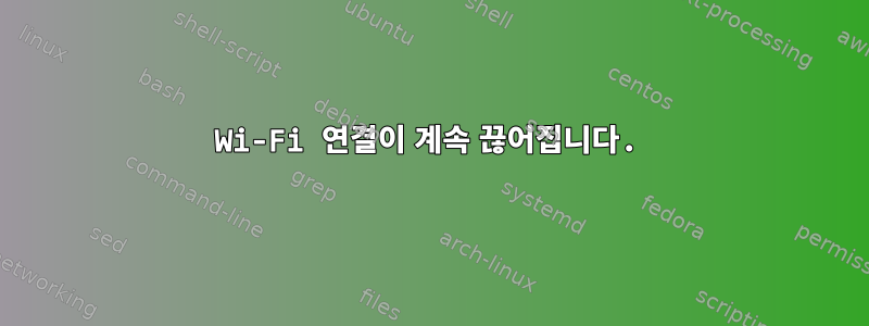 Wi-Fi 연결이 계속 끊어집니다.