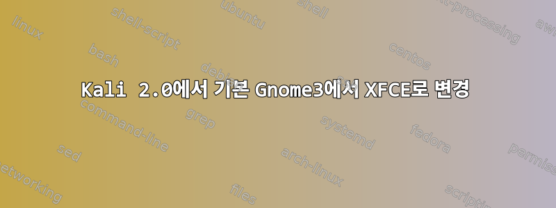 Kali 2.0에서 기본 Gnome3에서 XFCE로 변경