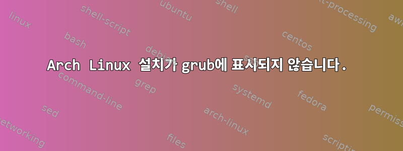 Arch Linux 설치가 grub에 표시되지 않습니다.