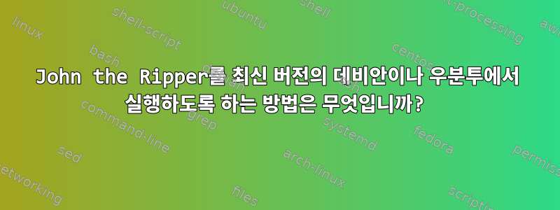 John the Ripper를 최신 버전의 데비안이나 우분투에서 실행하도록 하는 방법은 무엇입니까?