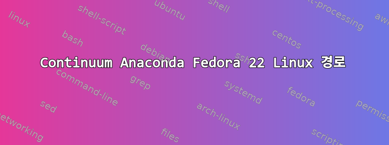 Continuum Anaconda Fedora 22 Linux 경로