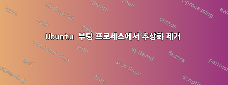 Ubuntu 부팅 프로세스에서 추상화 제거