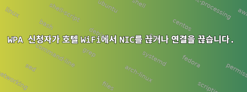 WPA 신청자가 호텔 WiFi에서 NIC를 끊거나 연결을 끊습니다.