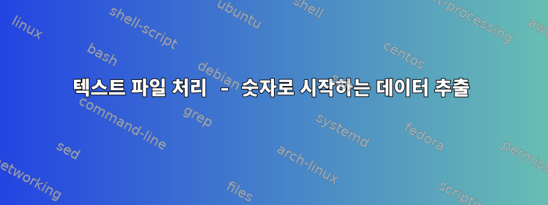 텍스트 파일 처리 - 숫자로 시작하는 데이터 추출