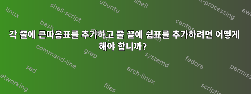 각 줄에 큰따옴표를 추가하고 줄 끝에 쉼표를 추가하려면 어떻게 해야 합니까?