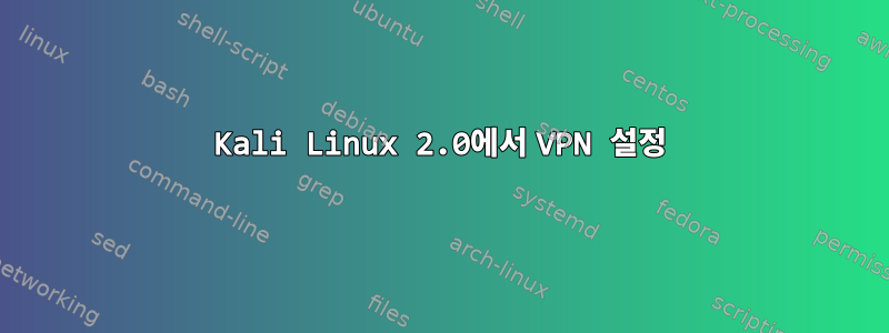 Kali Linux 2.0에서 VPN 설정