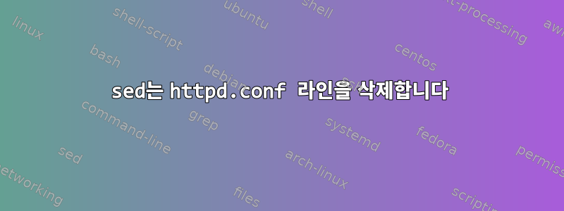 sed는 httpd.conf 라인을 삭제합니다