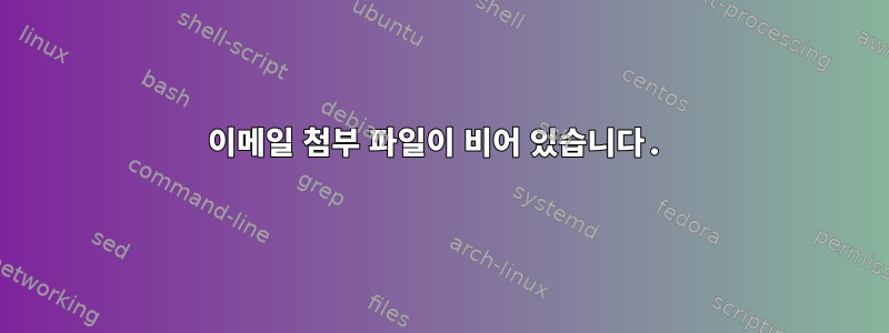 이메일 첨부 파일이 비어 있습니다.