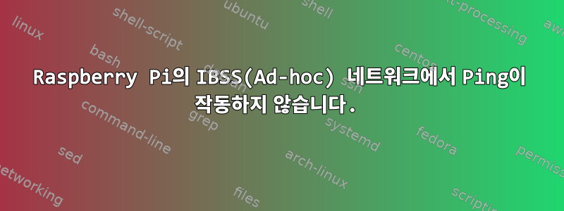 Raspberry Pi의 IBSS(Ad-hoc) 네트워크에서 Ping이 작동하지 않습니다.