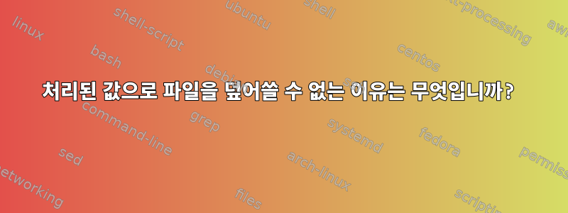 처리된 값으로 파일을 덮어쓸 수 없는 이유는 무엇입니까?