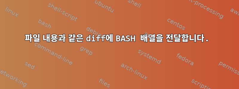 파일 내용과 같은 diff에 BASH 배열을 전달합니다.