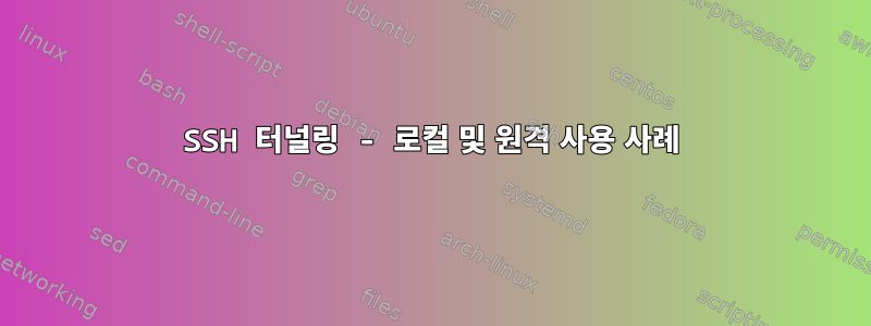 SSH 터널링 - 로컬 및 원격 사용 사례