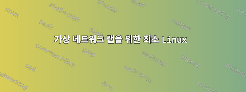 가상 네트워크 랩을 위한 최소 Linux