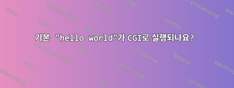 기본 "hello world"가 CGI로 실행되나요?