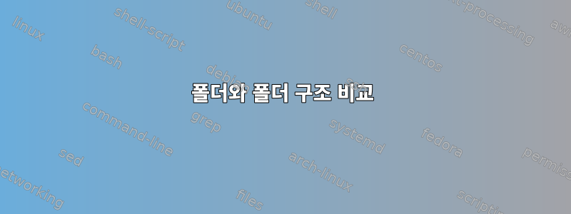 폴더와 폴더 구조 비교