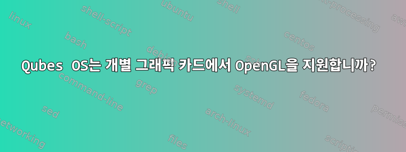 Qubes OS는 개별 그래픽 카드에서 OpenGL을 지원합니까?