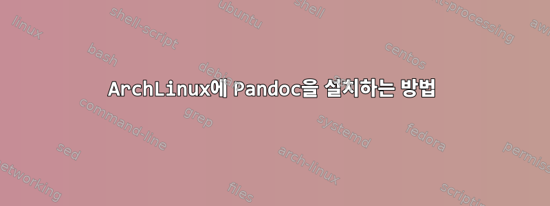 ArchLinux에 Pandoc을 설치하는 방법